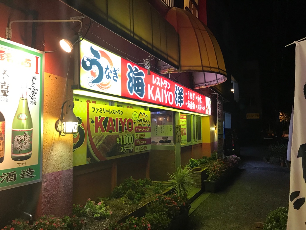 沖縄北部 名護市 地元民に愛される ステーキも沖縄料理も盛りだくさんの ファミリーレストラン海洋 Kaiyo 沖縄北部ブログ